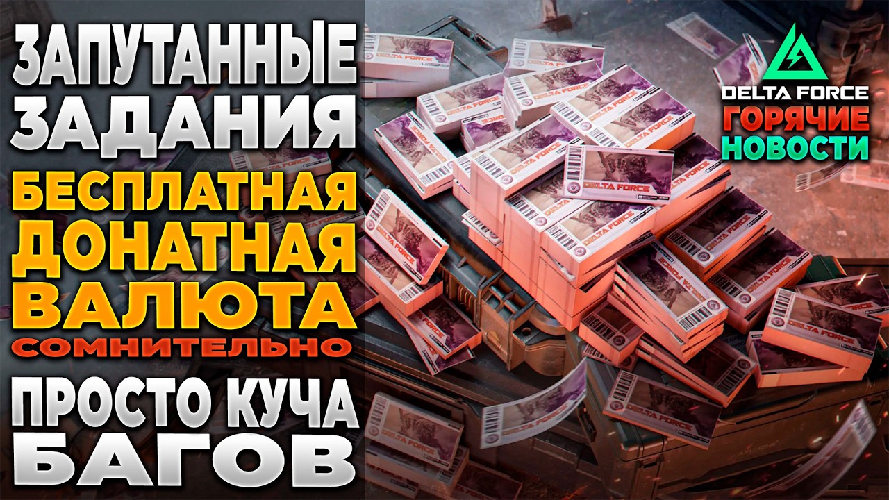 🎙 СЕЗОН НАЧАЛСЯ С БАГОВ в DELTA FORCE | PingH8