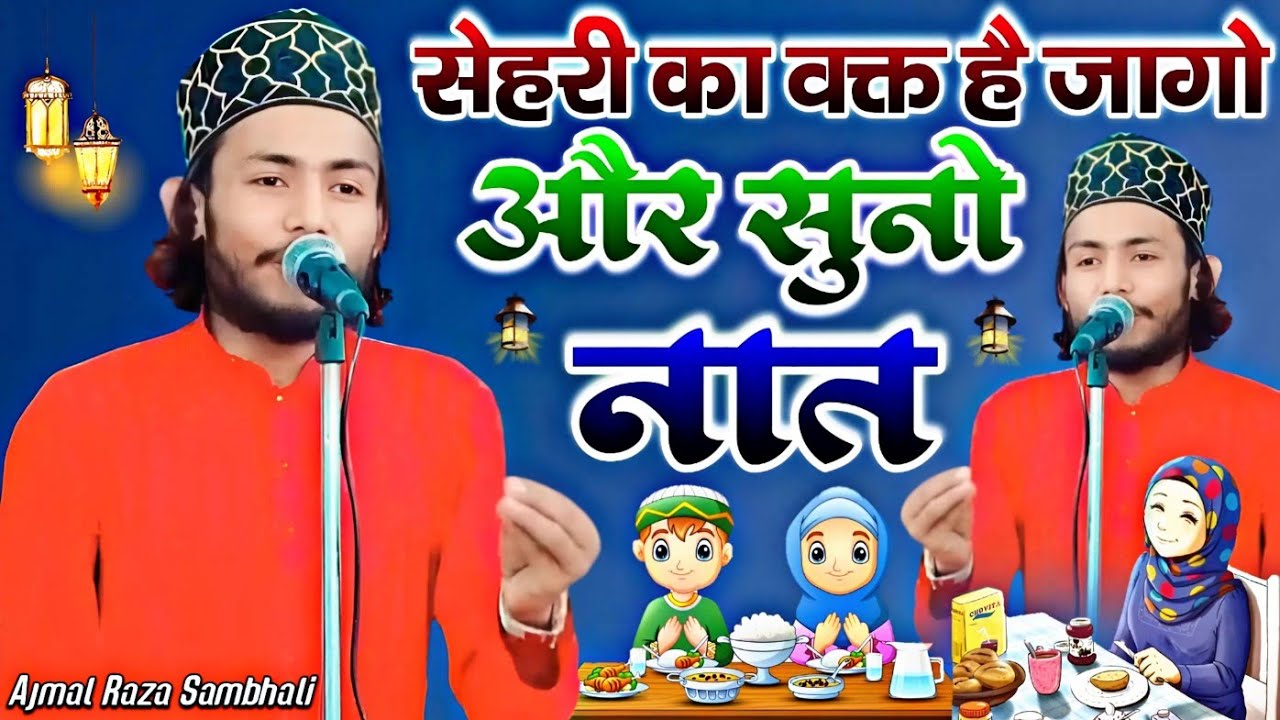 सेहरी में उठो और सुनो Sheri Ki Naat - Ajmal Raza Sambhali - Ramzan Special Naat 2026 - Ramzan Naat 