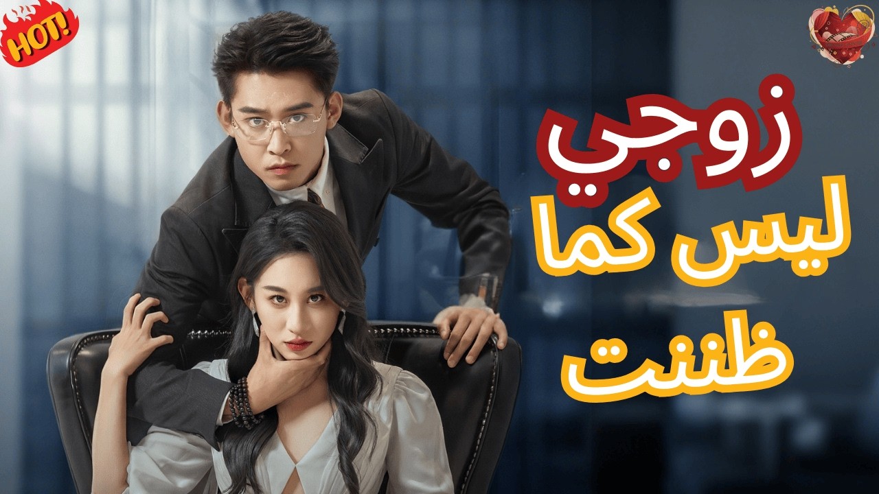 ظنّت أن الزواج أمانها الوحيد، فاكتشفت متأخرة أن أقربهم كان أخطرهم عليها - عرض اول - 🔥كامل🔥