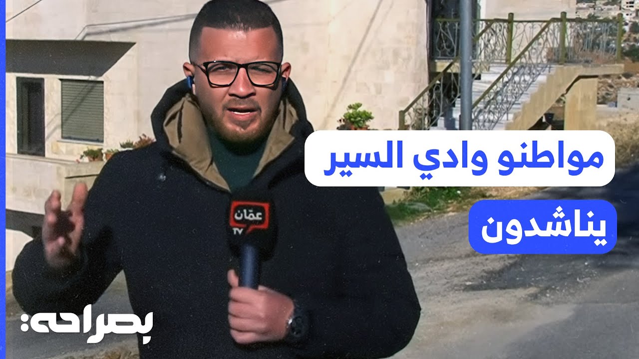 مياه تهدر وأموال تضيع.. مواطنو وادي السير يناشدون الجهات المختصة  - بصراحة