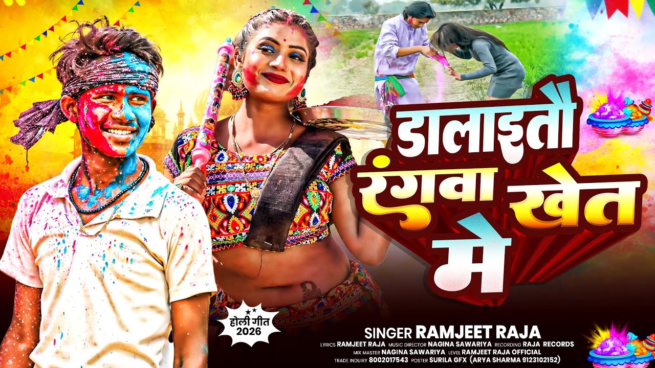  डलाईतौ रंगवा खेत में || Ramjeet Raja का सुपरहिट Maghi Holi  Song || Viral Holi Song 2026 