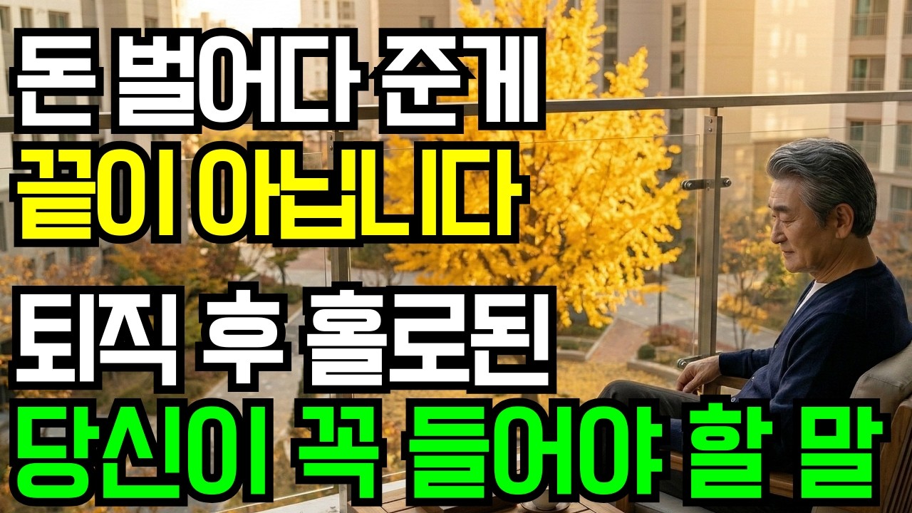 평생 돈 벌어다 준 게 끝이 아니더군요  퇴직 후 홀로된 당신이 꼭 들어야 할 말 노후준비 인생 명언