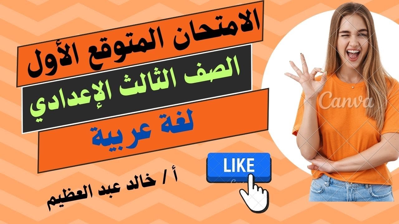 الامتحان المتوقع الأول،تالتة إعدادي،لغة عربية،الأسئلة المتوقعة وطريقة الإجابة عليها ، إووووعى يفوتك