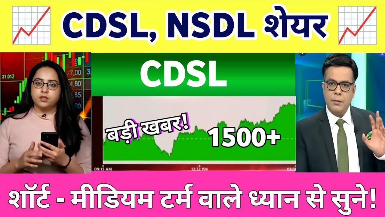 Cdsl share letest news today |  NSDL share news | BSE share analysis | NSDL share news 03 February