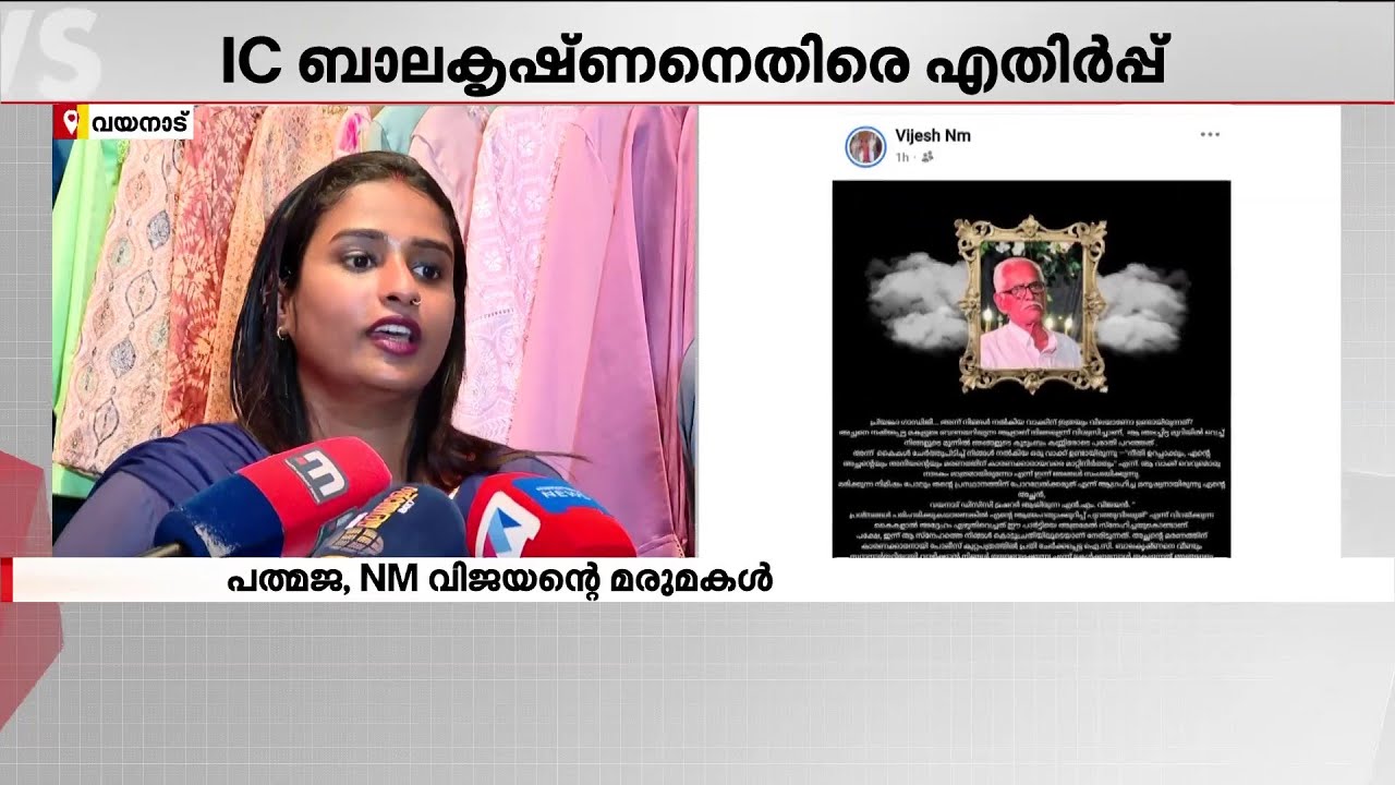 പ്രിയങ്ക ഗാന്ധി കാര്യങ്ങൾ മനസിലാക്കുമെന്ന് പ്രതീക്ഷിച്ചു; ഐ.സി ബാലകൃഷ്ണനെതിരെ എൻ.എം വിജയന്റെ കുടുംബം