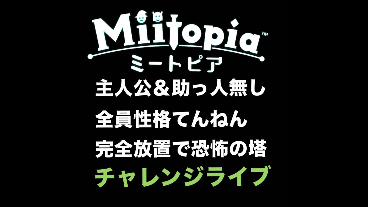【ミートピア】恐怖の塔を主人公＆助っ人なし＋全員てんねん＋ふりかけ無し＋馬なしで行けるのか配信！part1