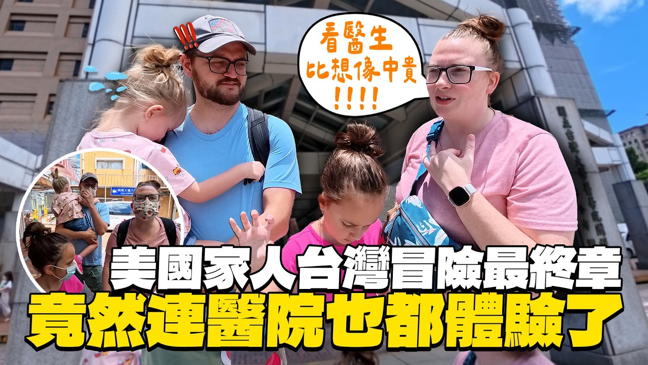 品嚐滷肉飯、牛肉麵和在地水果，美國家人台灣冒險瘋狂吃喝玩樂到要看醫生?!【劉沛 VLOG】