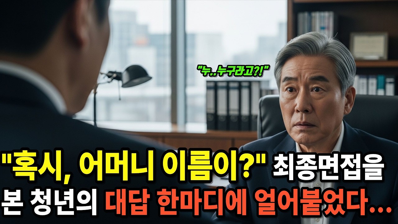 “혹시… 네 어머니 이름이 ” 재벌회장이 모르고 최종면접을 본 상대는, 30년 전 헤어진 ‘첫사랑’의 아들이었다..ㅣ시니어사연ㅣ감동사연ㅣ 인생사연ㅣ오디오북ㅣ사연드라마ㅣ노후사연