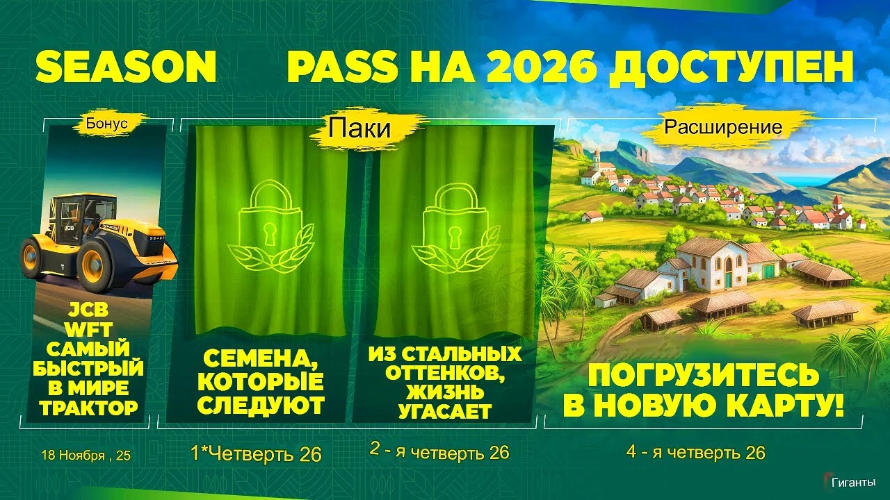 FS 25 АНОНС НОВОГО SEASON PASS НА 2026 ГОД , КАКИЕ ИЗМЕНЕНИЯ ? СКОЛЬКО СТОИТ ?