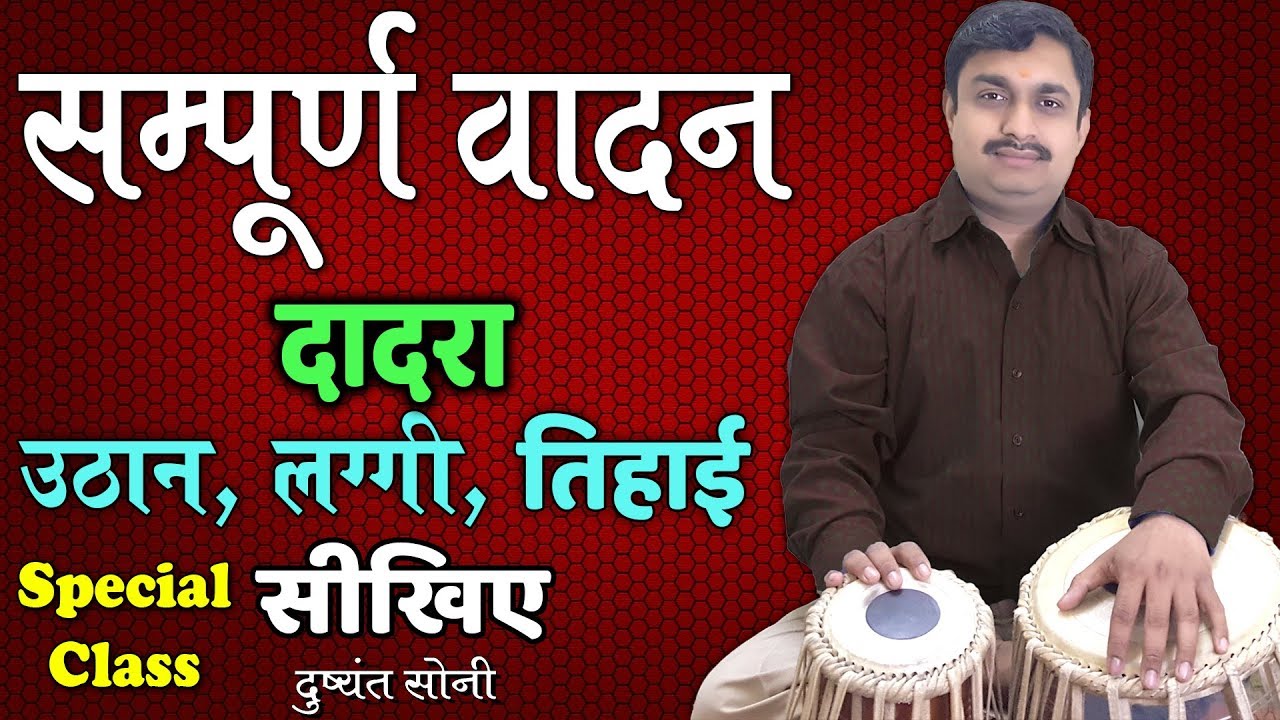 सम्पूर्ण वादन - दादरा ,उठान, लग्गी, तिहाई | तबला सीखिए | दुष्यंत सोनी | Sangat Special Tabla