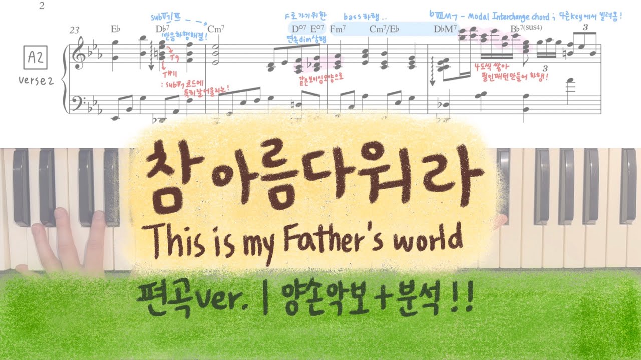 재즈로 듣는 참 아름다워라🌳 | 양손악보 + 분석 포함 | This is my Father’s world reharmonization