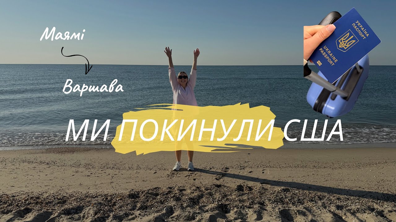 Закінчилось U4U • залишила чоловіка в США •Переїзд в Європу