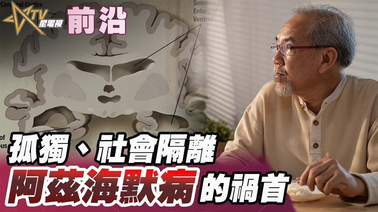 前沿：孤獨、社會隔離，阿茲海默病的禍首
