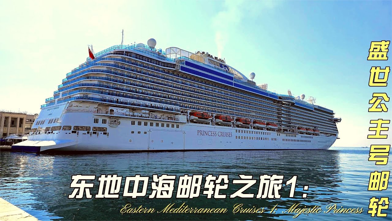 东地中海邮轮之旅1：盛世公主号邮轮(Majestic Princess Cruises)