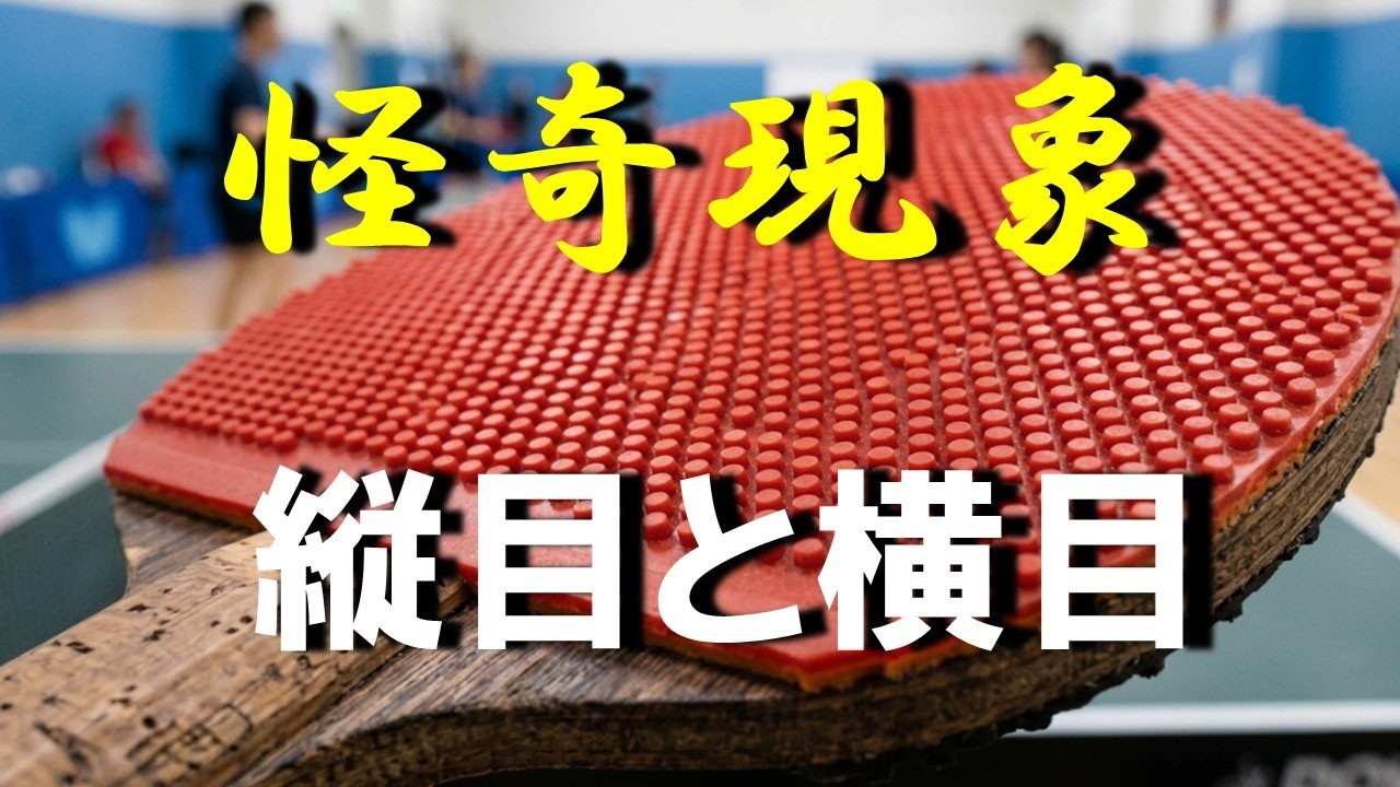 【用具】表ラバーの縦目と横目の怪奇現象