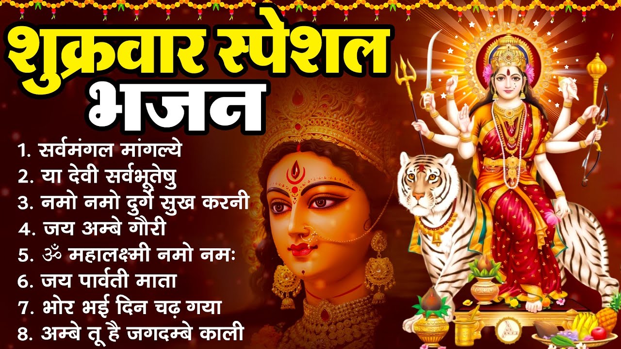 शुक्रवार भक्ति भजन : सर्वमंगल मांगल्ये ~ या देवी सर्व भूतेषु ~ दुर्गा चालीसा ~ जय अम्बे गौरी