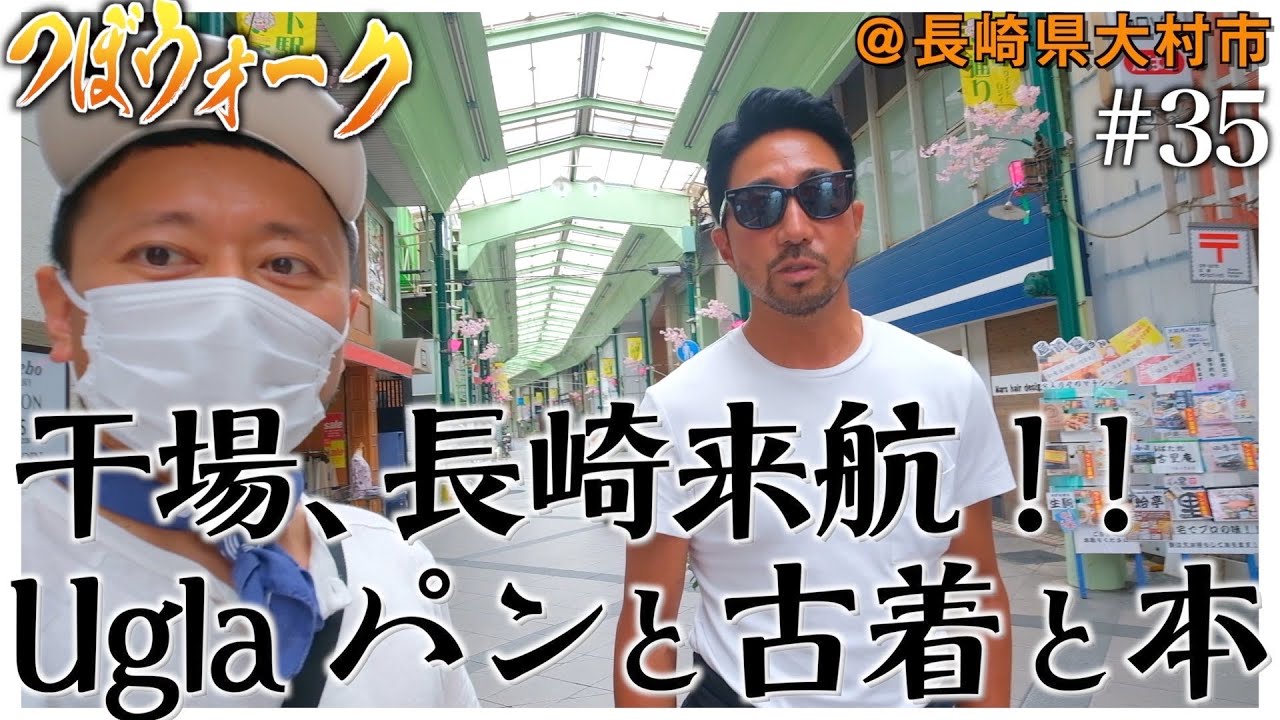 【つぼウォーク#35】旧長崎街道をゆく。干場大明神、長崎来航。至極のフレンチヴィンテージと『Uglaパンと古着と本』とは？