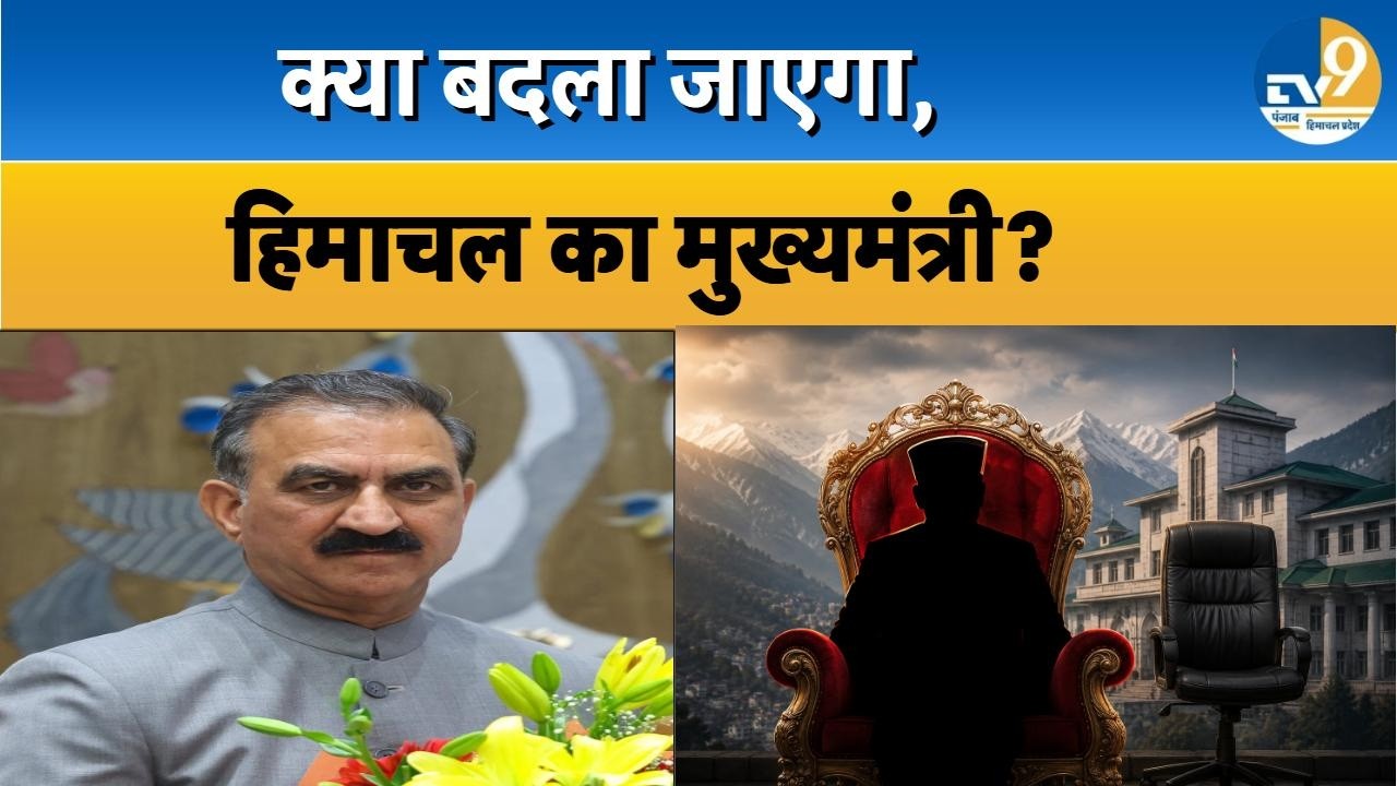 Himachal News: क्या बदले जाएंगे Himachal Pradesh के मुख्यमंत्री? CM Sukhu | Breaking News | Latest |