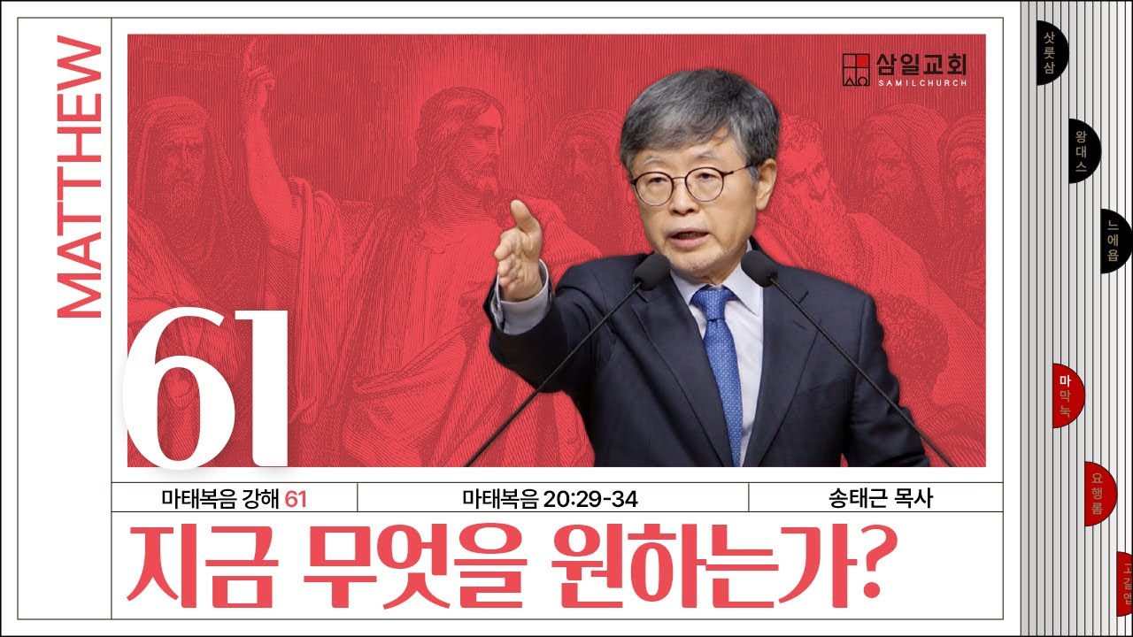 마태복음 강해(61) ‘지금 무엇을 원하는가?’ / 송태근 목사