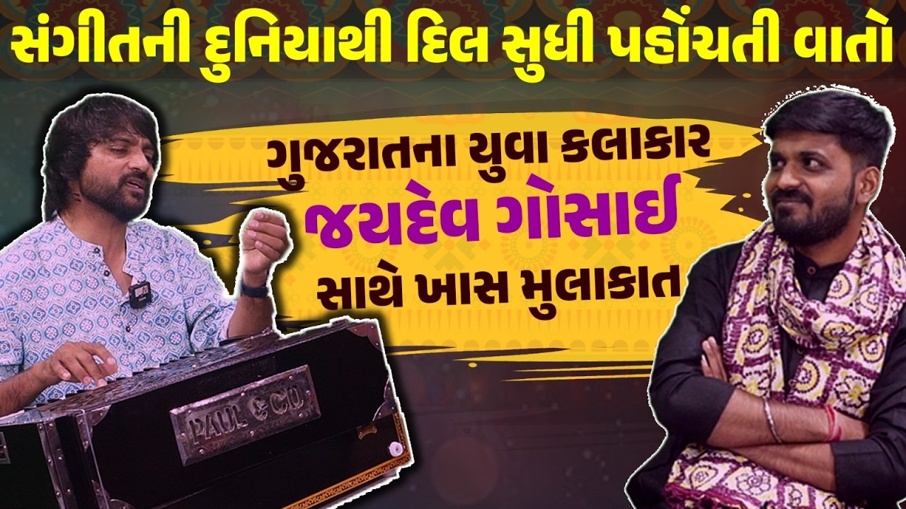 સાંભળો, એક એવા કલાકારની સફર જેમણે સામાન્ય વ્યક્તિથી સંગીતના શિખરો સર કર્યા | Jaydev Gosai | Music