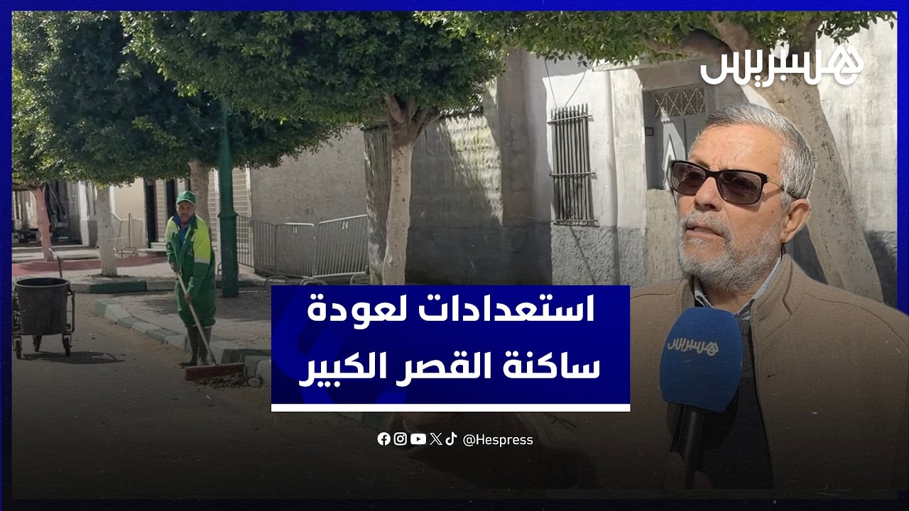السيمو يبرز استعدادات القصر الكبير لاستقبال الساكنة بعد ازمة الفيضانات