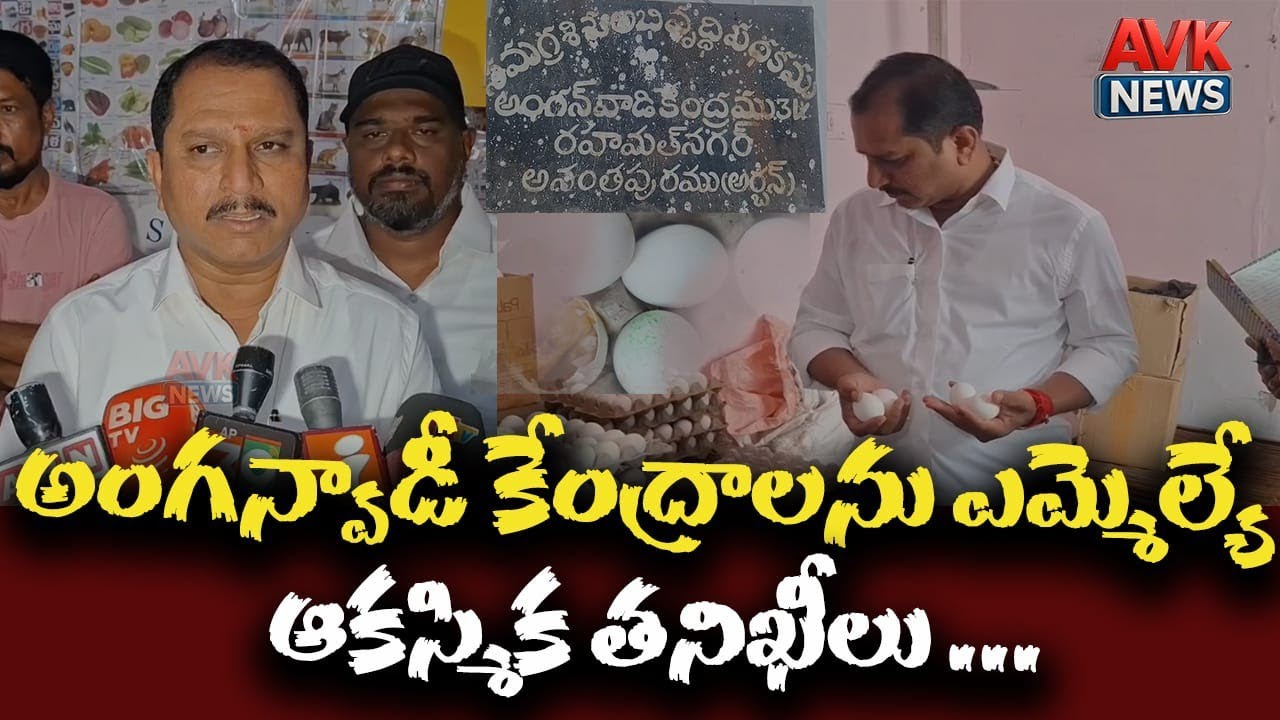 అంగన్వాడీ కేంద్రాలను ఎమ్మెల్యే ఆకస్మికతనికి. AVK News.