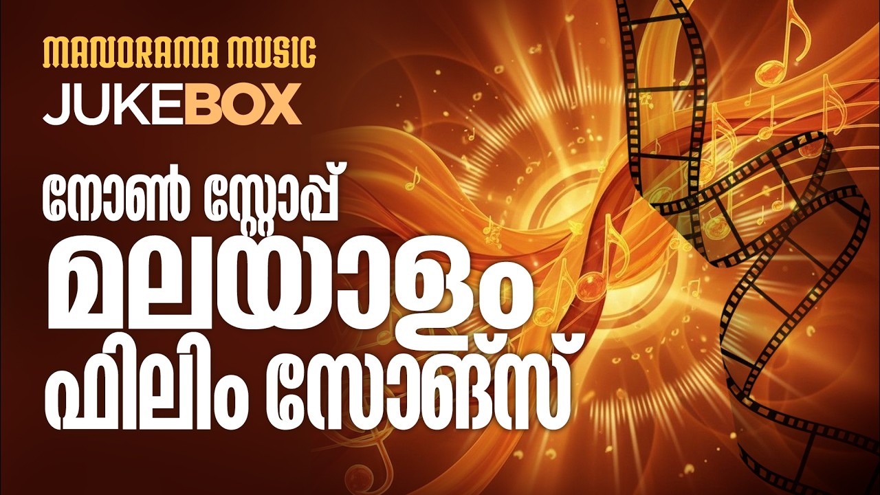 Nonstop Malayalam Film Songs | Jukebox | Supper Hit Film Songs