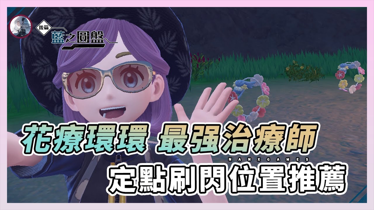 《寶可夢朱/紫 藍之圓盤》花療環環0步定點刷閃 最强治療師  | 花療環環定點刷閃位置推薦  | 南仙Nanx