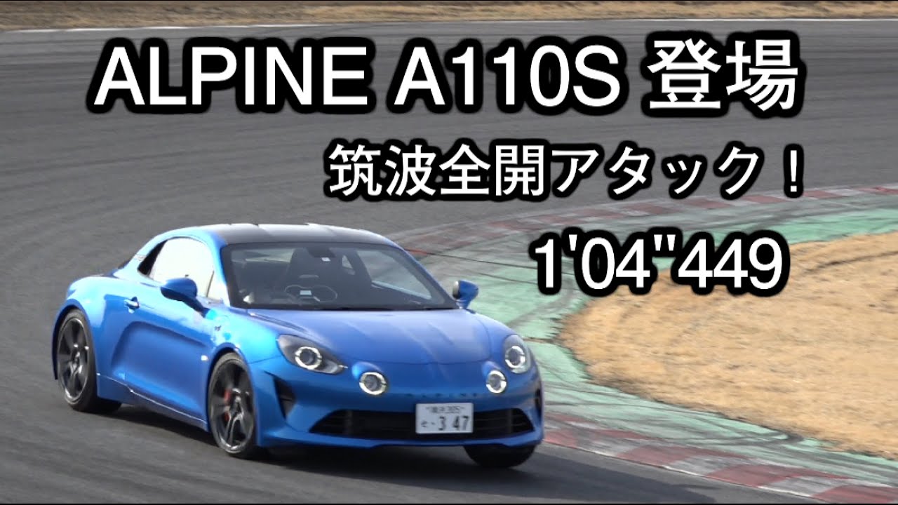 ALPINE A110 PUREと新登場のA110Sを筑波で本気アタック！