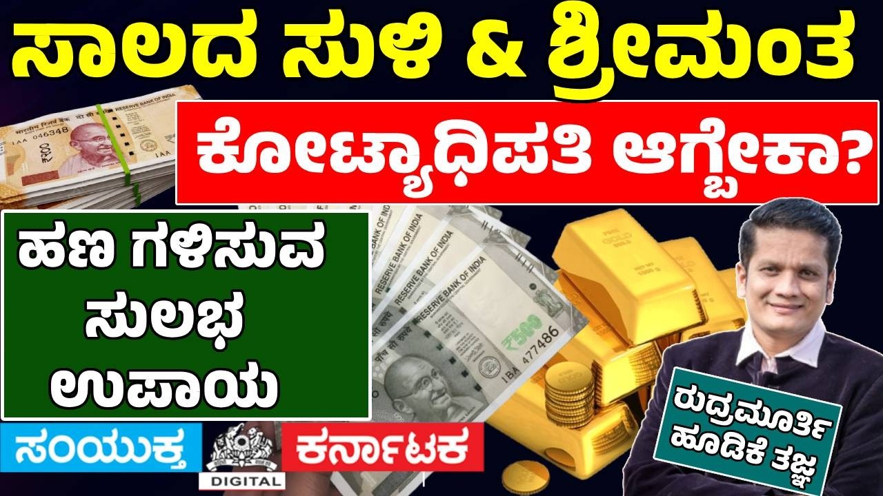 CA Rudramurthy Explains Debt Trap, Loans, Financial Management & Smart Investment | Money Tips | SK