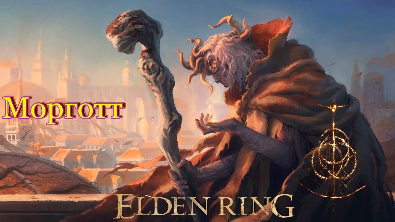ELDEN RING - Морготт, король знамений