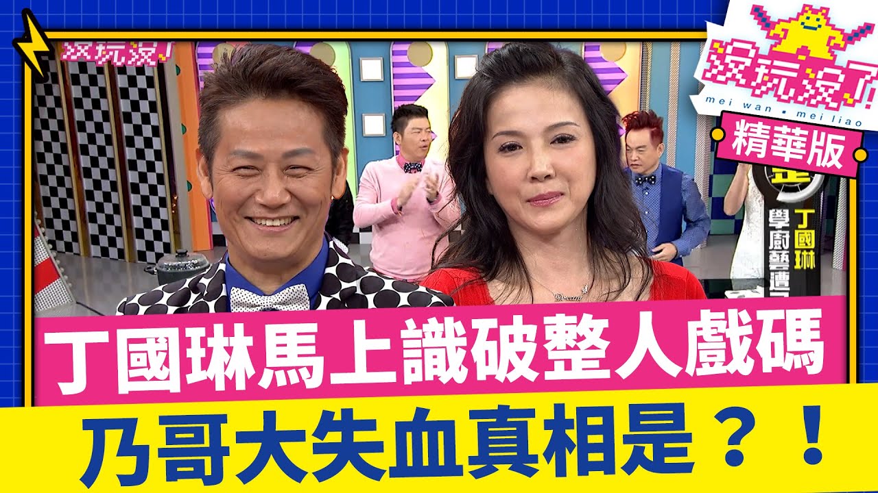 「最壞女人」丁國琳馬上識破整人戲碼 乃哥切到手大失血真相是？！【沒玩沒了】EP13 精選  徐乃麟、曾國城、方芳芳、庹宗康、康康、李懿、丁國琳、柯俊年 @曾國城綜藝大平台
