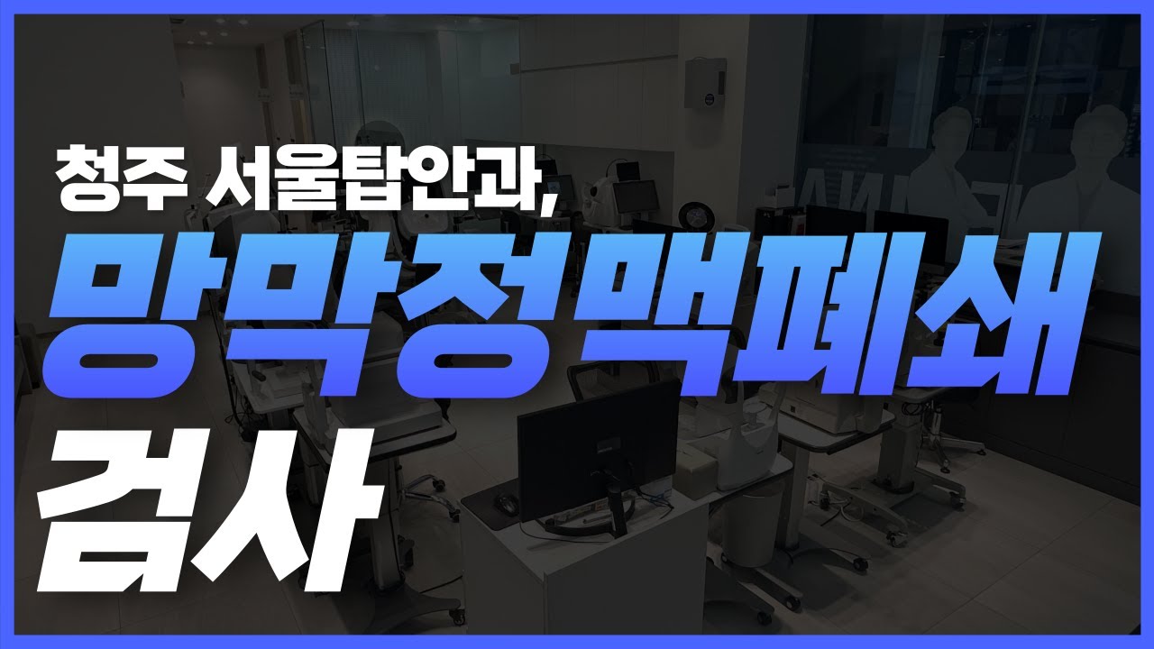 👁️ 망막정맥폐쇄 검사·진단 과정 정리｜청주 서울탑안과