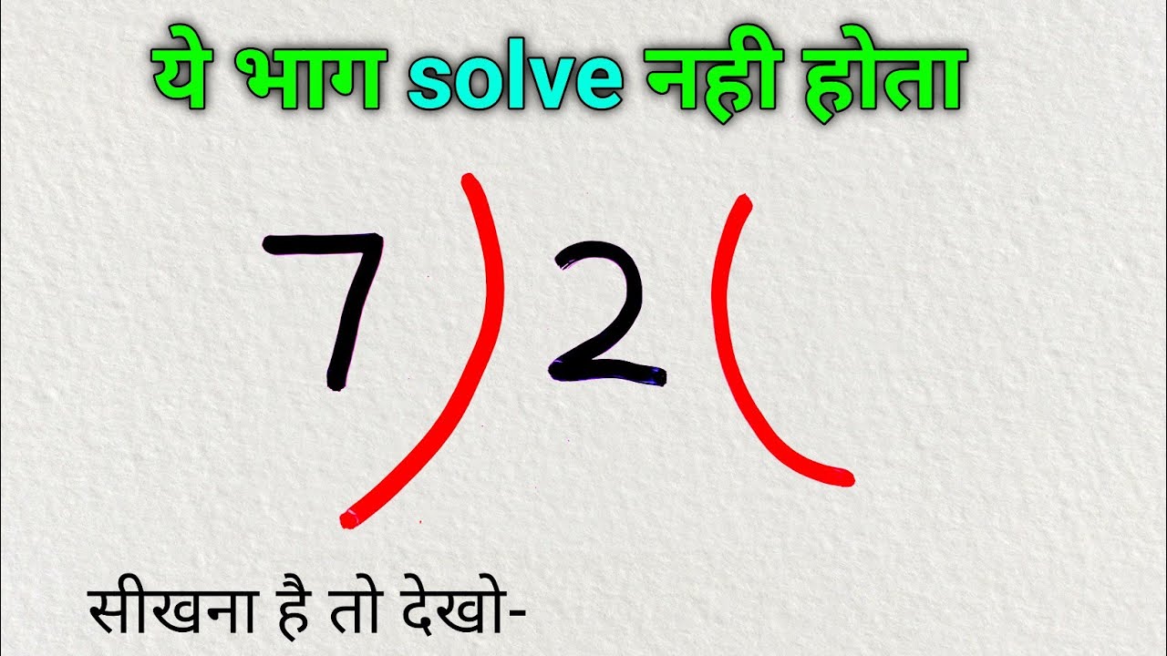 ये भाग solve ही नही होता | भाग कैसे बनाएं | bhag | bhag kaise banaye | bhag ka sawal divide