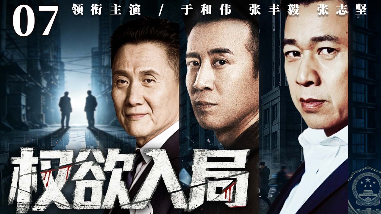 【经典电视剧】权欲入局 07 |知青返城化身匠人，蛰伏市井深藏锋芒，入局反贪权谋，坚守正义撕破权场黑幕。（张丰毅、于和伟）
