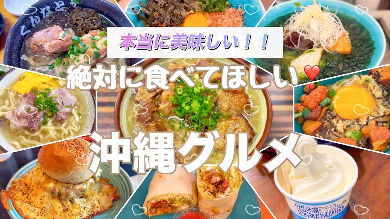 【沖縄グルメ🤍】最新💖本当に美味しい❣️オススメグルメ🤤