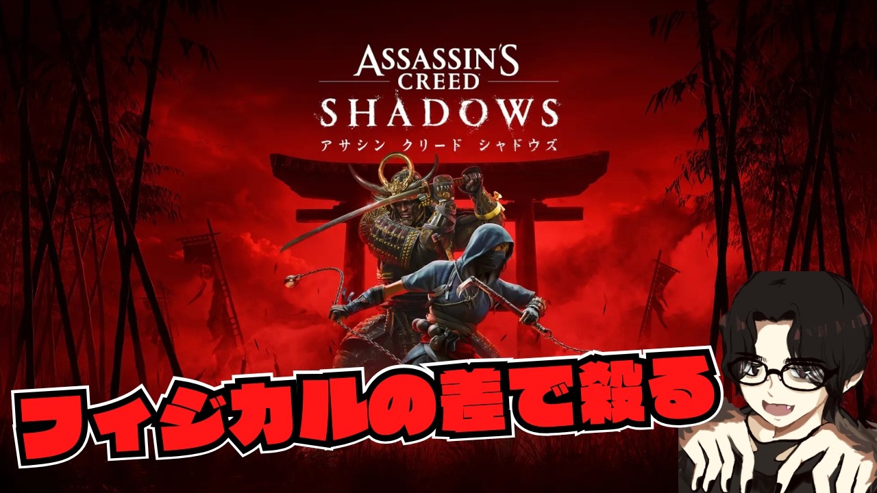 鎖鎌で寒いプレイするのが一番強いことに気づいてしまった。アサシン クリード シャドウズ PART 6【PC】