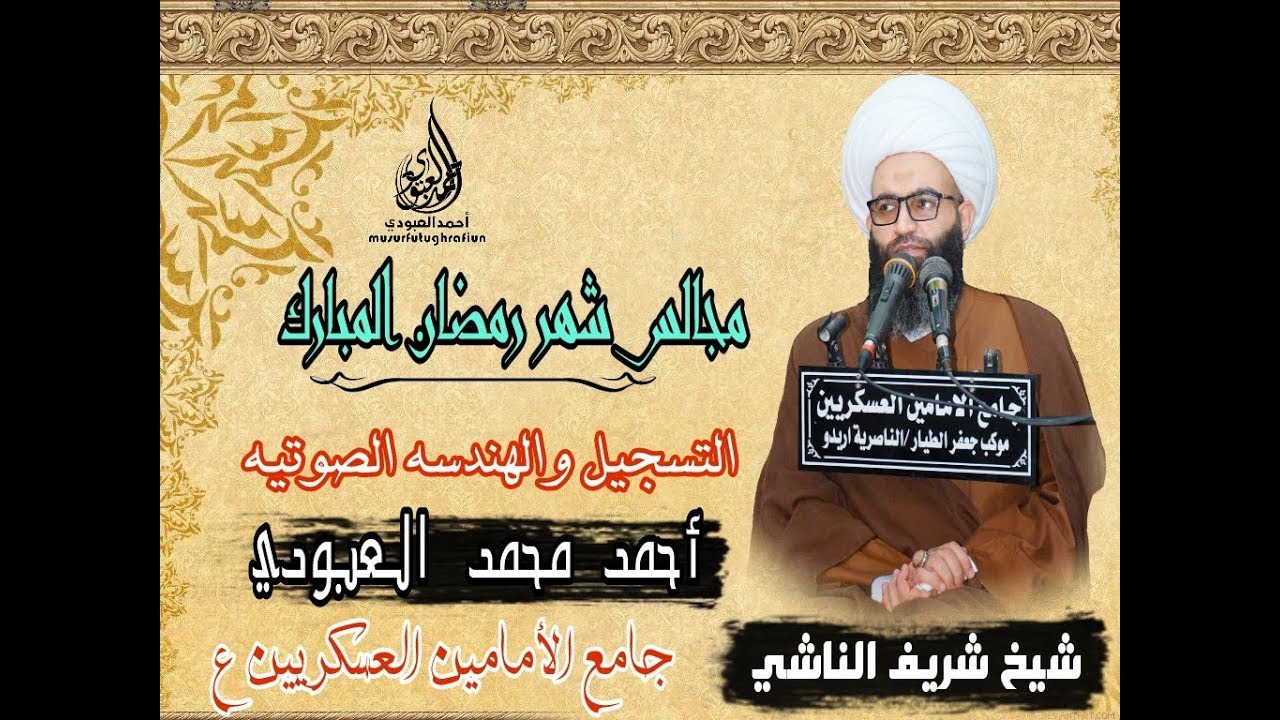 #أم البنين *ع* في طرح جديد/شيخ شريف الناشي/محاضرات شهر رمضان 2018/اشتركو بلقناة+تفعيل⏰+تعليق+لايك