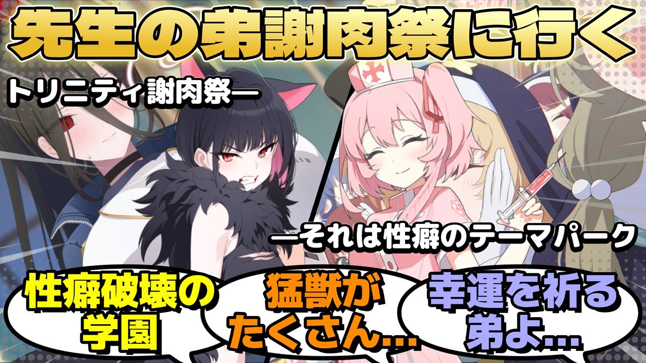 先生の弟がトリニティ謝肉祭という名の『性癖のテーマパーク』に参加し、セリナースやシスターを始めとした生徒たちに次々と性癖を歪められていくに対するみんなの反応【ブルーアーカイブ／ブルアカ／反応集】