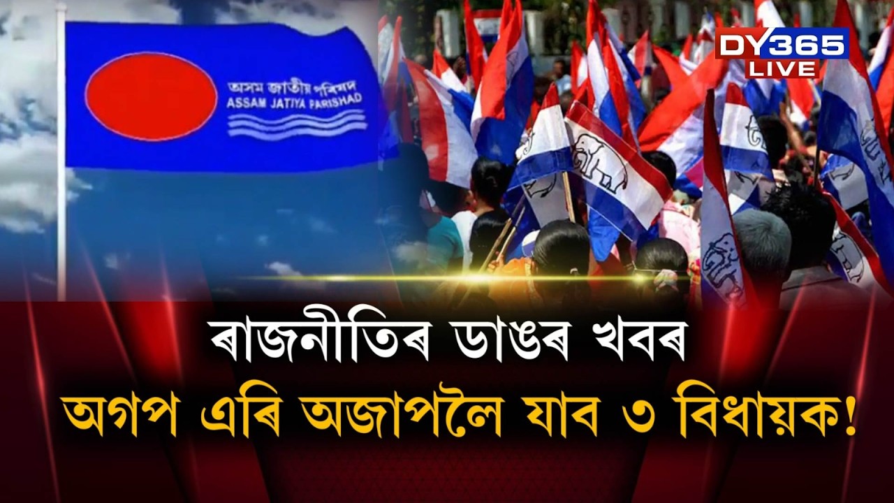 টিকটৰ নিশ্চয়তা পালেই AGPৰ পৰা AJPলৈ যাব ৩ বিধায়ক