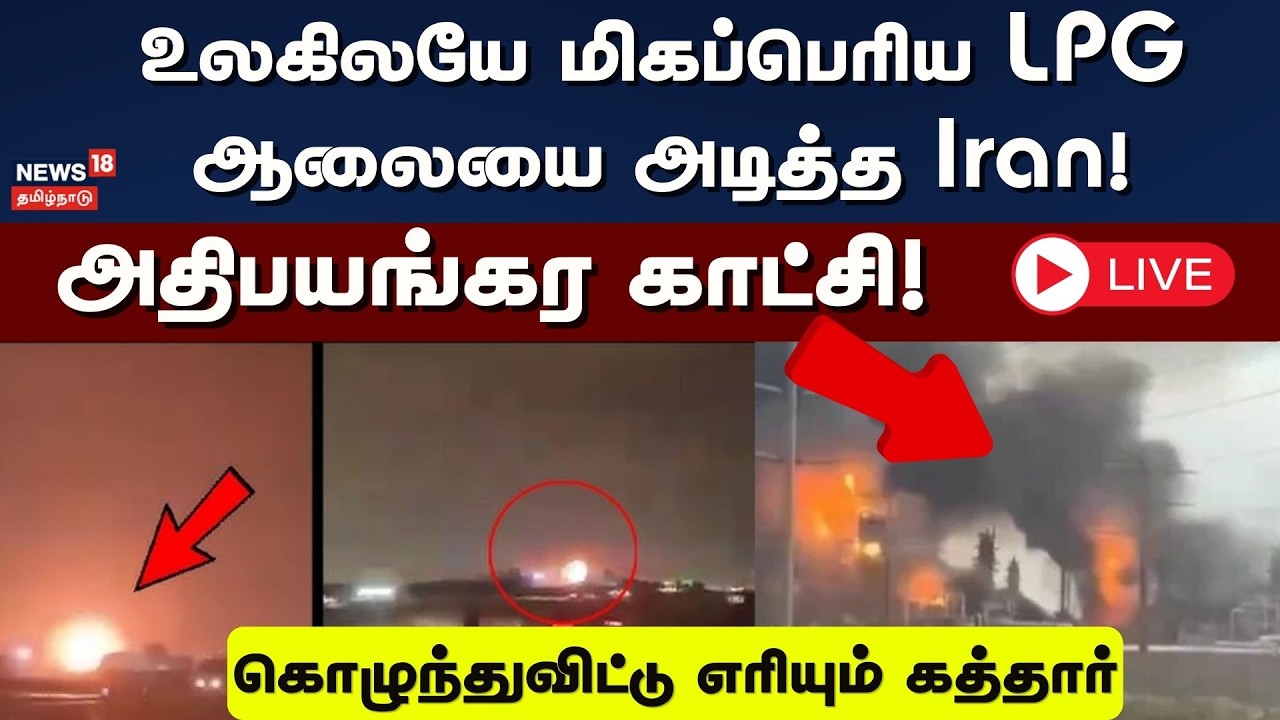 🔴LIVE: Iran Attacks LPG Gas Plant | உலகிலயே மிகப்பெரிய LPG ஆலையை அடித்த ஈரான்! | Qatar | N18G