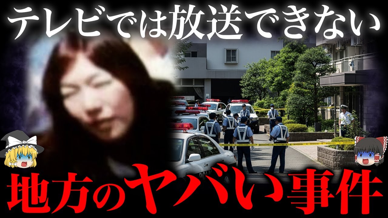 【ゆっくり解説】続報は追えないと判断された闇事件
