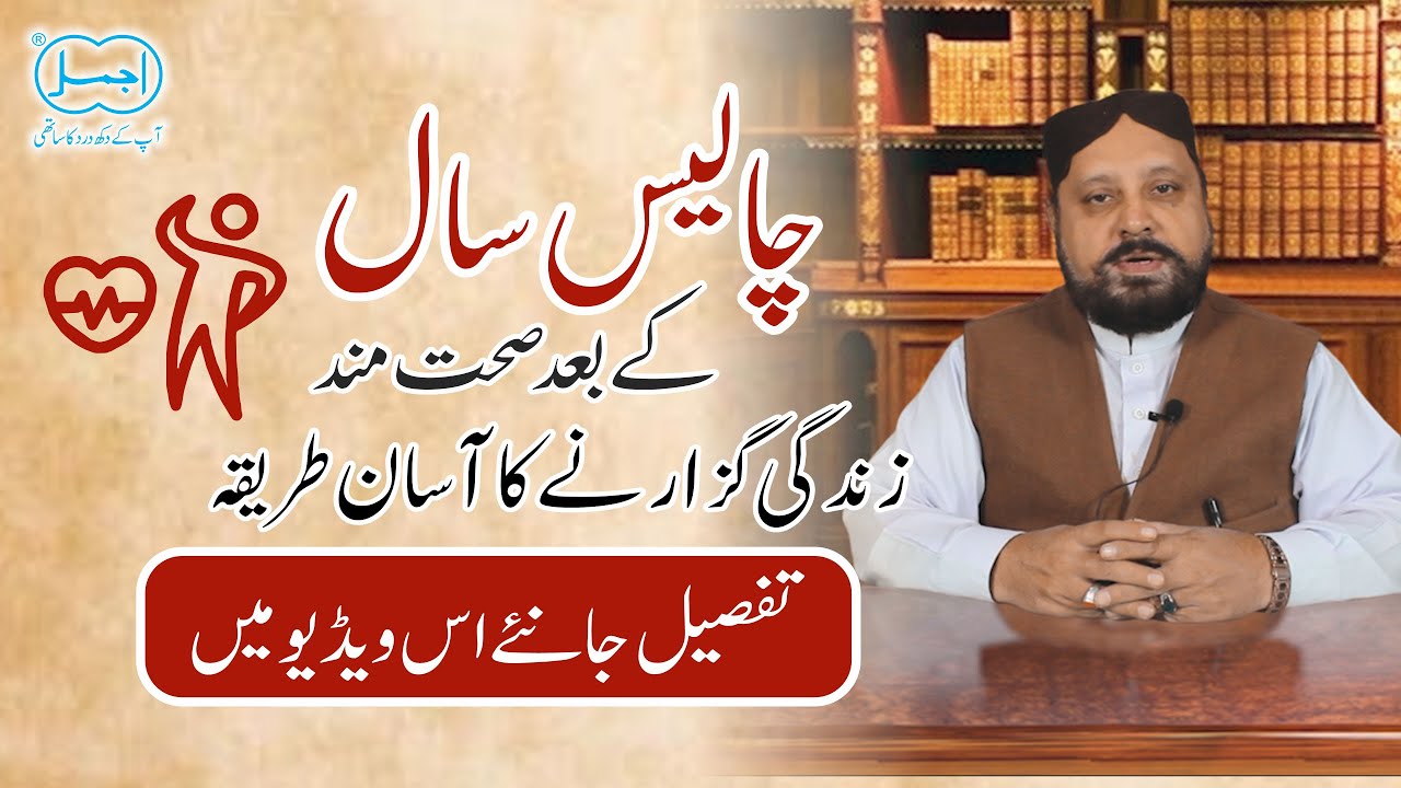 40 Saal K Baad Sehatmand Rehna Ka Raaz