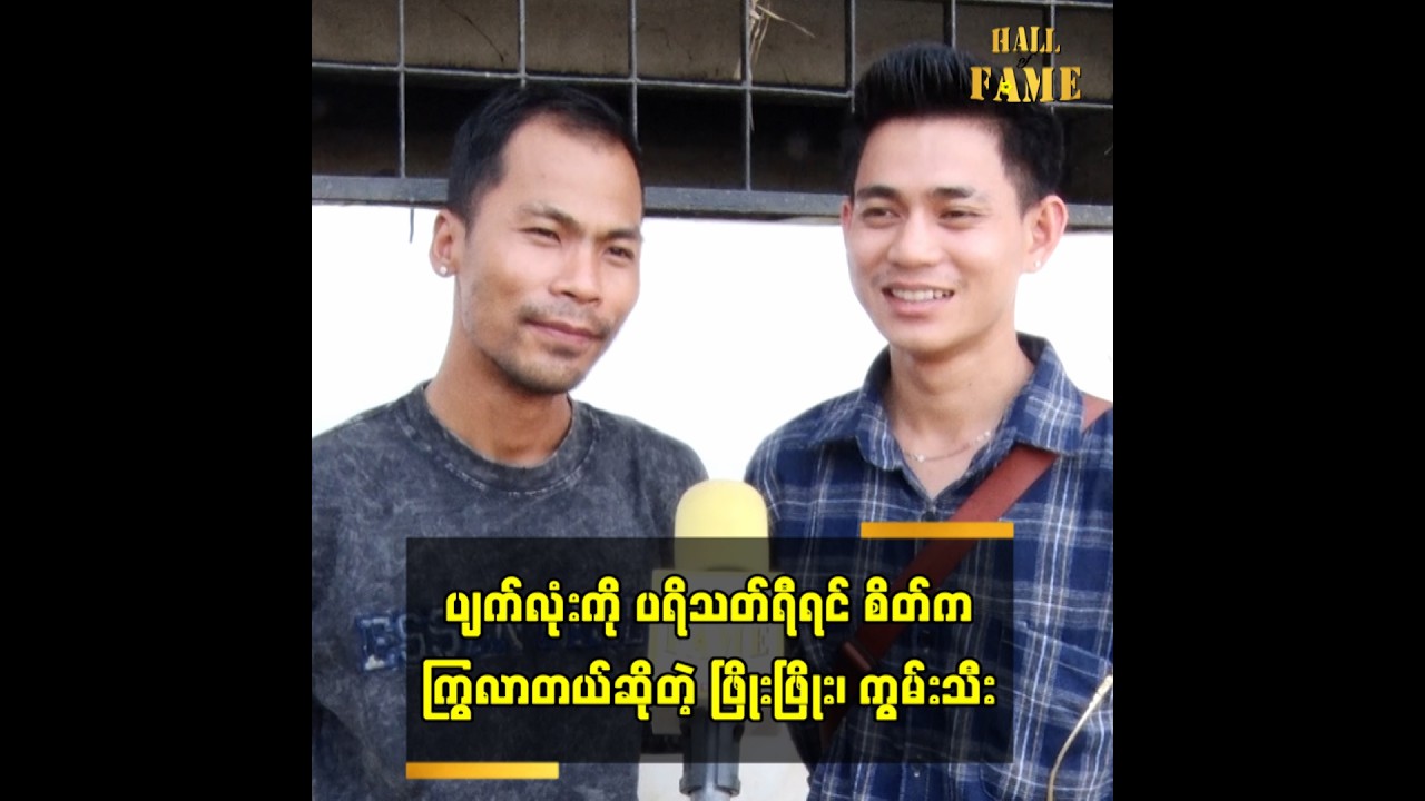 ပျက်လုံးကို ပရိသတ်ရီရင် စိတ်ကကြွလာတယ် ဆိုတဲ့ ဖြိုးဖြိုး ကွမ်းသီး