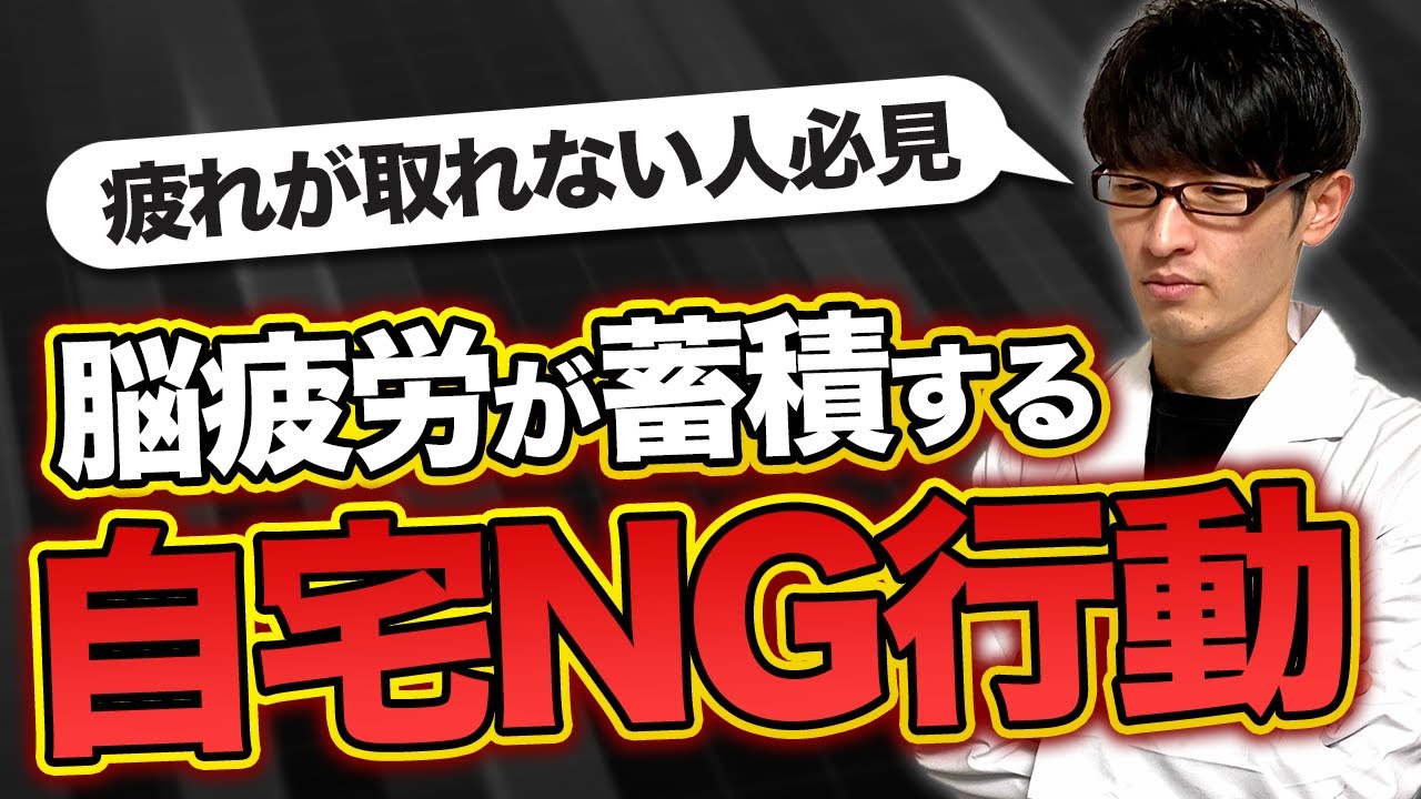 脳疲労が蓄積するＮＧ行動3選《自宅編》｜【脳科学者監修】