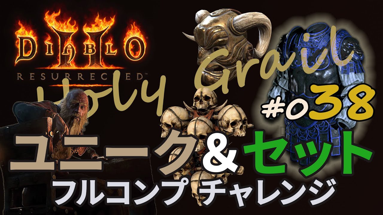 ［D2R］好機到来！TZ Andy を逃すな！！ #D2R Holy Grail №038 - Diablo II Resurrected