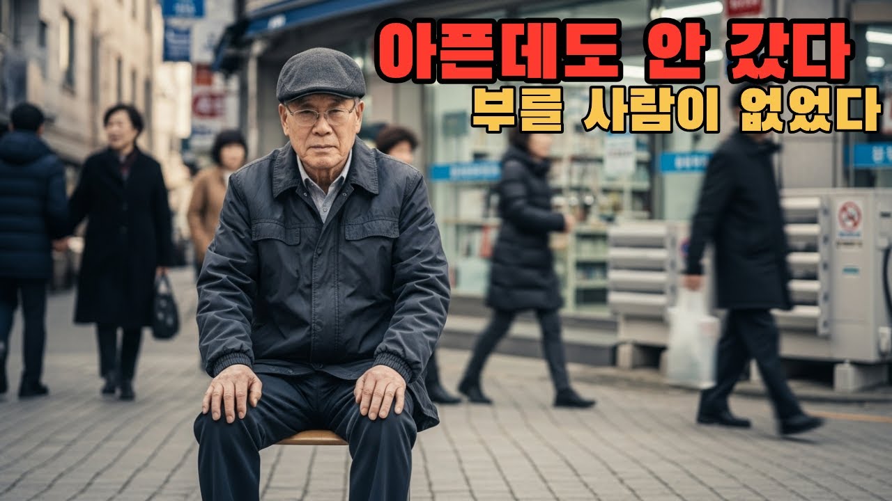 아프다는 말을 못 했다｜은퇴 후, 혼자 참은 이유