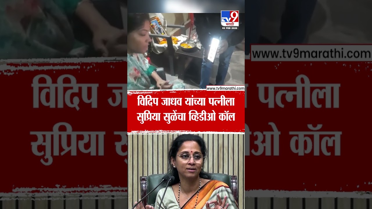 Supriya Sule | विदिप जाधव यांच्या पत्नीला सुप्रिया सुळेंचा व्हिडीओ कॉल, सांत्वनपर विचारपूस