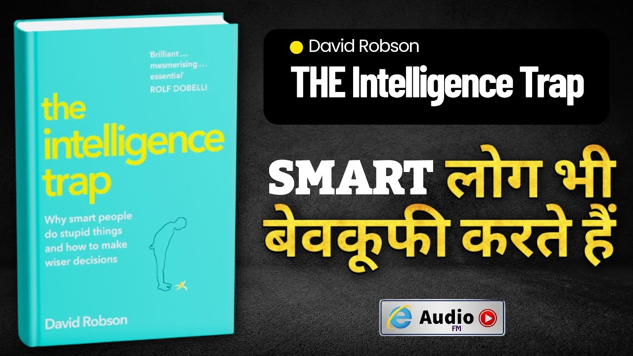 तेज़ दिमाग की खतरनाक गलती | The Intelligence Trap by David Robson | Audiobook Hindi e Audio FM
