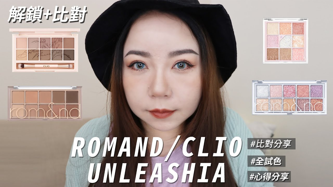 ROMAND｜十色眼影 0號5號｜ CLIO十色眼影9號｜UNLEASHIA百科眼影書  1號｜霧面眼影｜亮片眼影｜比對分享｜粗聲雙胞 SA & SAM